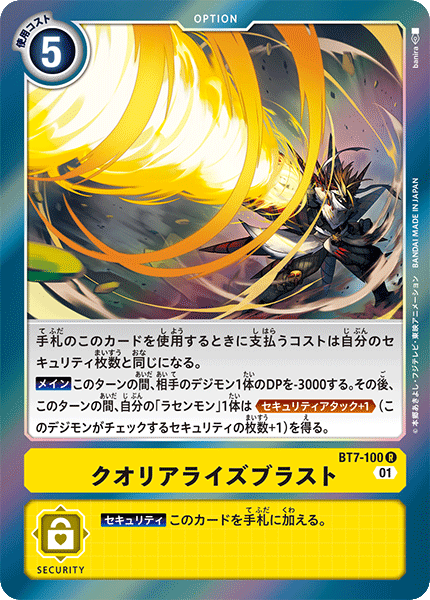 BT7-100 クオリアライズブラスト R