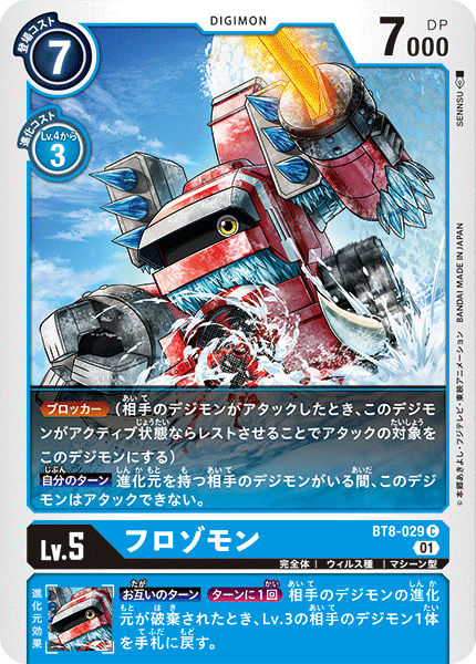 BT8-029 フロゾモン C