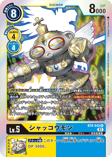 BT8-042 シャッコウモン R
