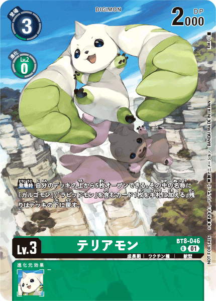 BT8-046 テリアモン U