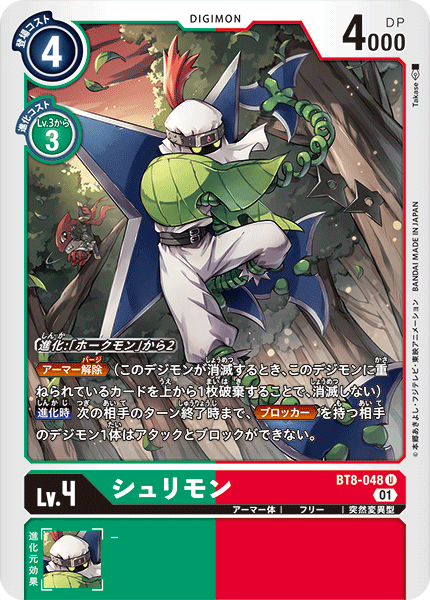 BT8-048 シュリモン U