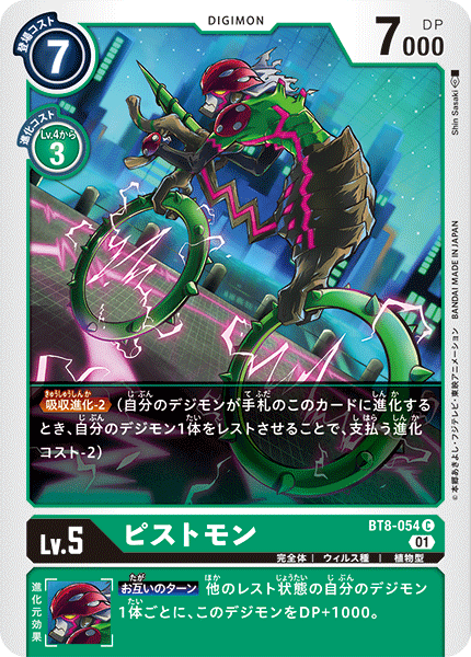 BT8-054 ピストモン C