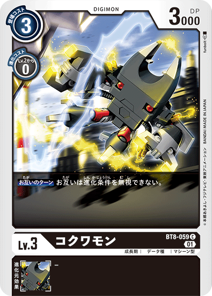 BT8-059 コクワモン C