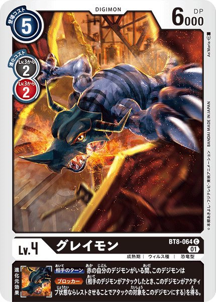 BT8-064 グレイモン C
