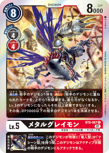 BT8-067 メタルグレイモン R
