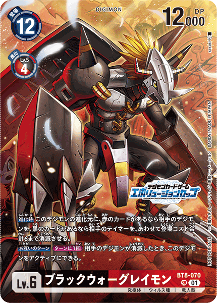 BT8-070 ブラックウォーグレイモン SR
