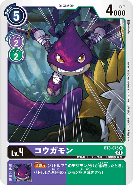BT8-075 コウガモン U
