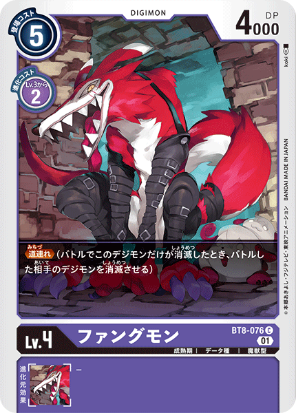 BT8-076 ファングモン C