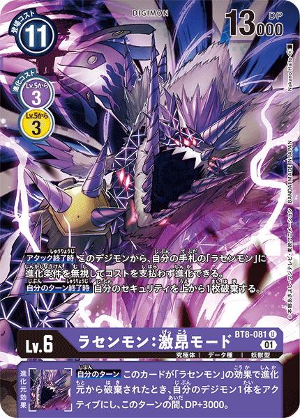BT8-081 ラセンモン:激昂モード U