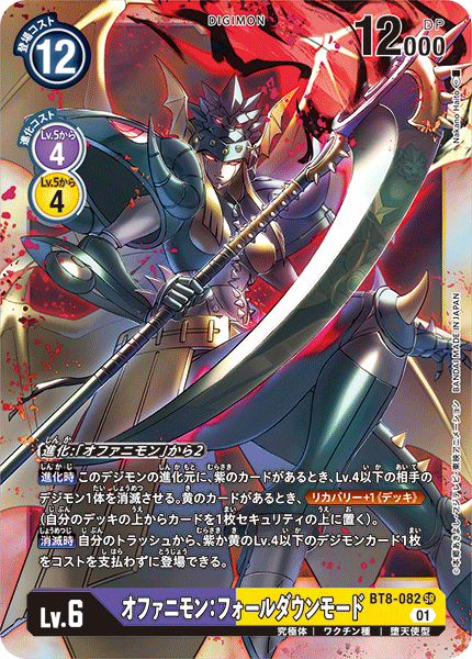 BT8-082 オファニモン:フォールダウンモード SR