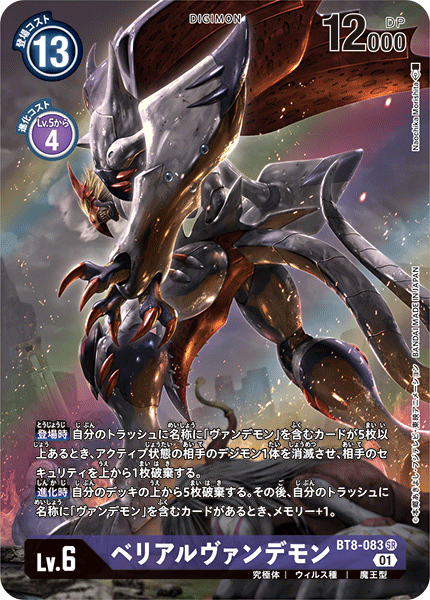 BT8-083 ベリアルヴァンデモン SR