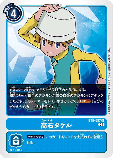BT8-087 高石タケル U