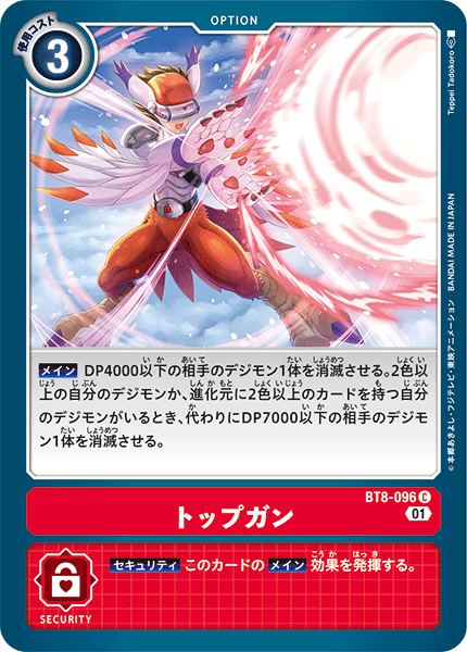 BT8-096 トップガン C