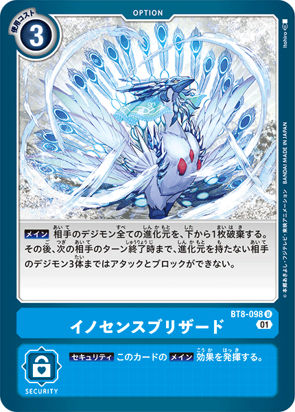 BT8-098 イノセンスブリザード U
