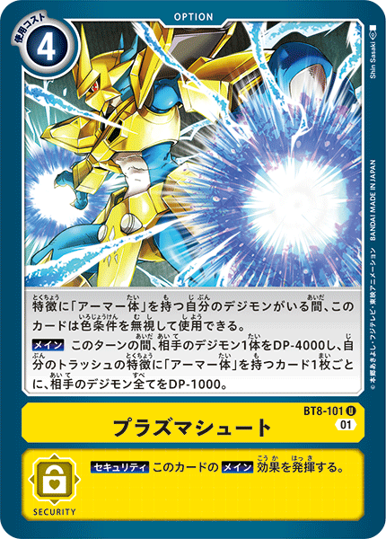 BT8-101 プラズマシュート U