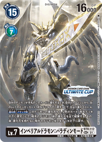 BT8-112 インペリアルドラモン:パラディンモード SEC