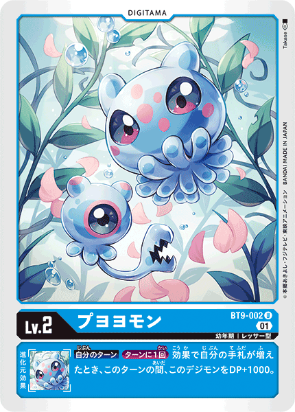 BT9-002 プヨヨモン U