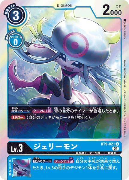 BT9-021 ジェリーモン R