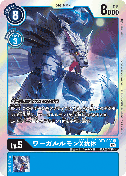 BT9-028 ワーガルルモンX抗体 R