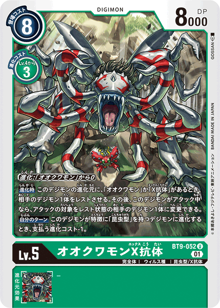 BT9-052 オオクワモンX抗体 U