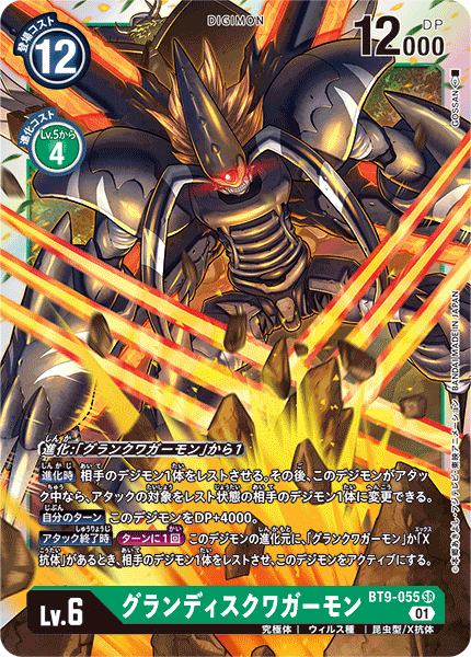 BT9-055 グランディスクワガーモン SR