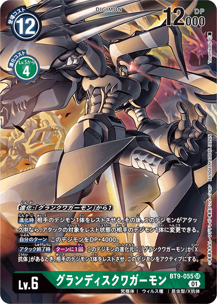 BT9-055 グランディスクワガーモン SR