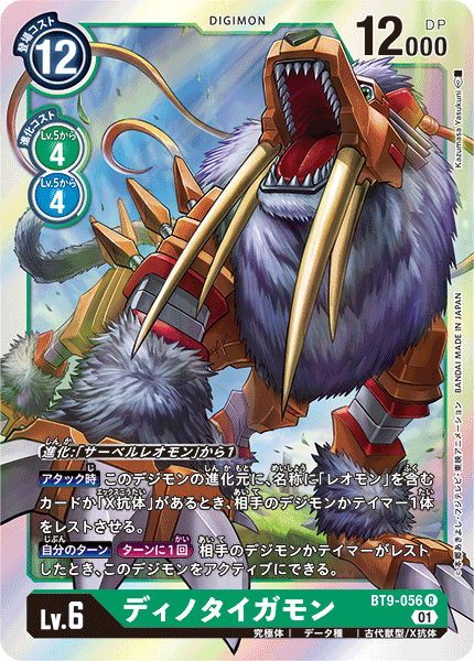 BT9-056 ディノタイガモン R