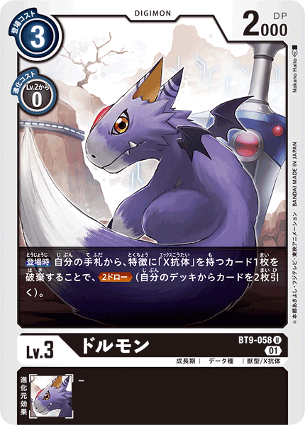 BT9-058 ドルモン U