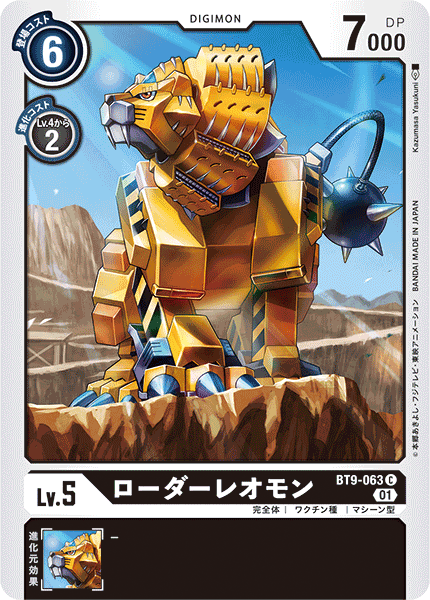BT9-063 ローダーレオモン C