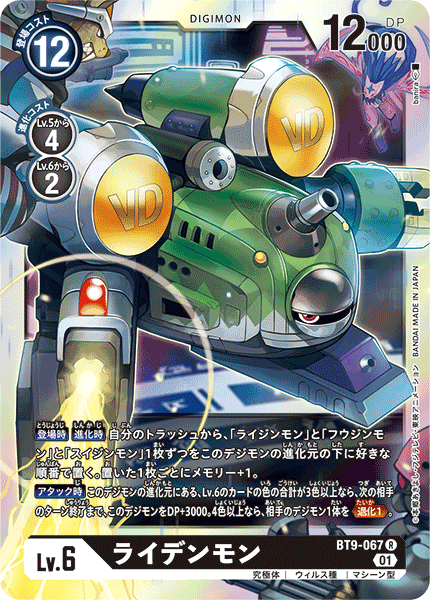 BT9-067 ライデンモン R