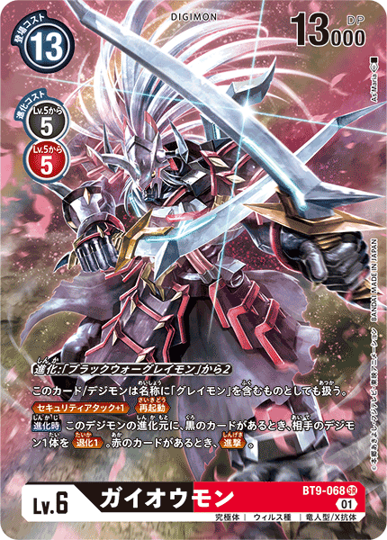 BT9-068 ガイオウモン SR
