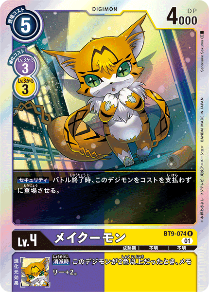 BT9-074 メイクーモン R