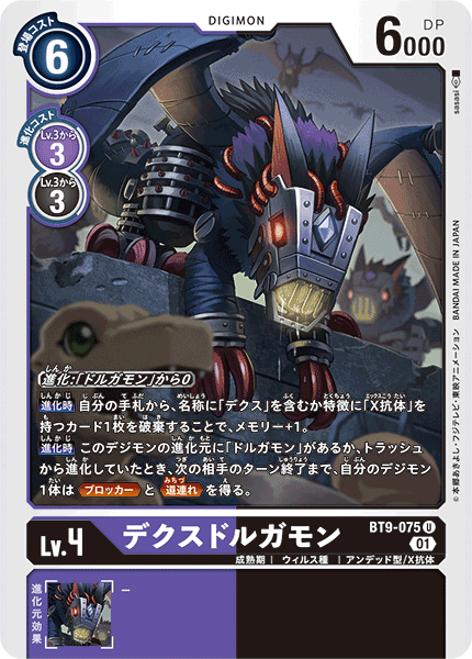 BT9-075 デクスドルガモン U