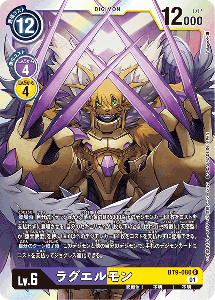 BT9-080 ラグエルモン R