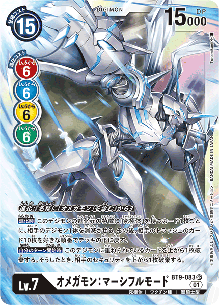 BT9-083 オメガモン:マーシフルモード SR