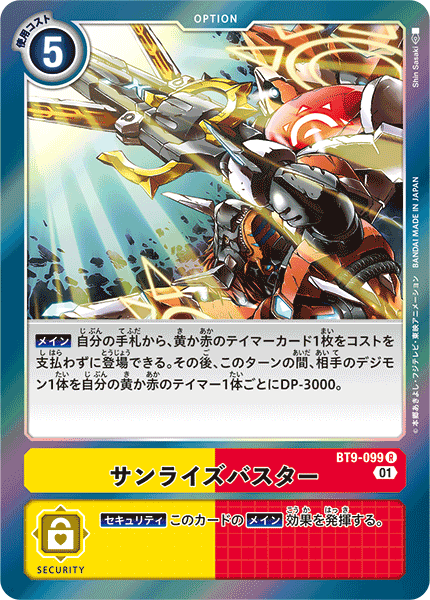 BT9-099 サンライズバスター R