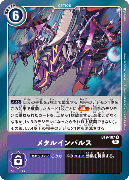 BT9-107 メタルインパルス R