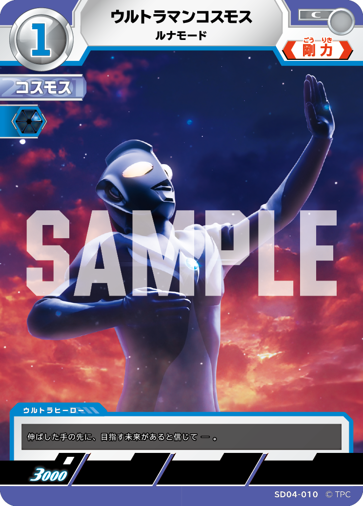 SD04-010 ウルトラマンコスモス ルナモード C