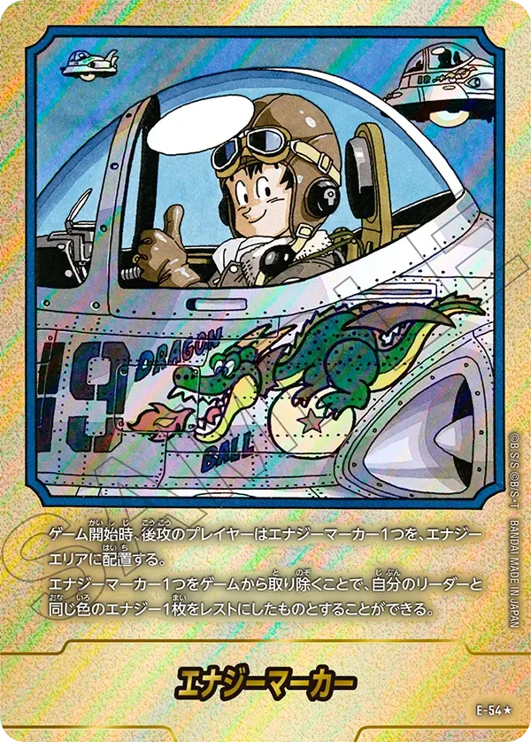 E-54 エナジーマーカー ★