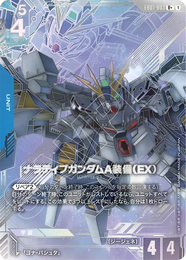 EB01-003 ナラティブガンダムA装備(EX) R+