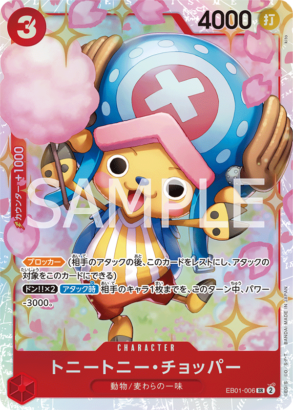 EB01-006 トニートニー・チョッパー SR - トレカの万国