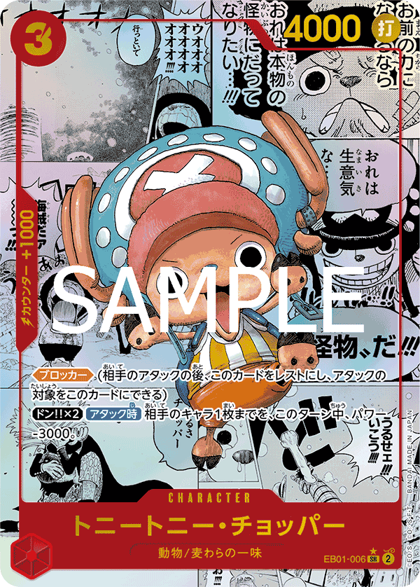 EB01-006 トニートニー・チョッパー SR - トレカの万国