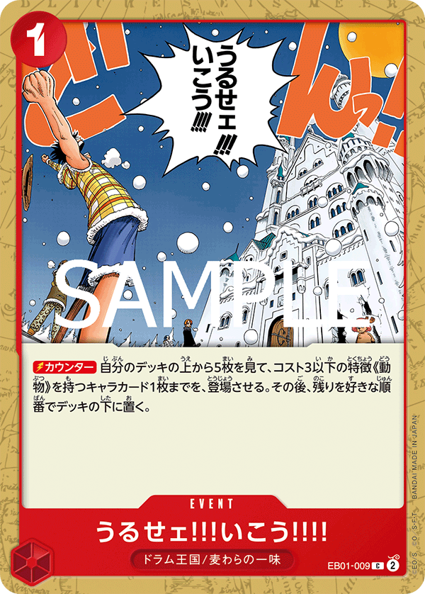 EB01-009 うるせェ!!!いこう!!!! C