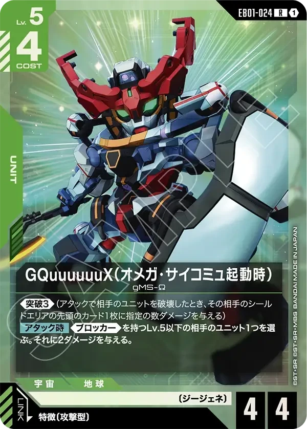 EB01-024 GQuuuuuuX(オメガ・サイコミュ起動時) R