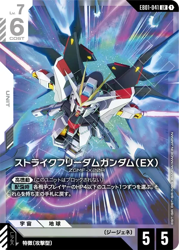 EB01-041 ストライクフリーダムガンダム(EX) LR