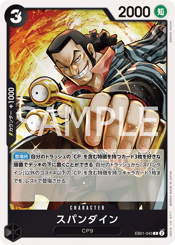 EB01-043 スパンダイン R - トレカの万国