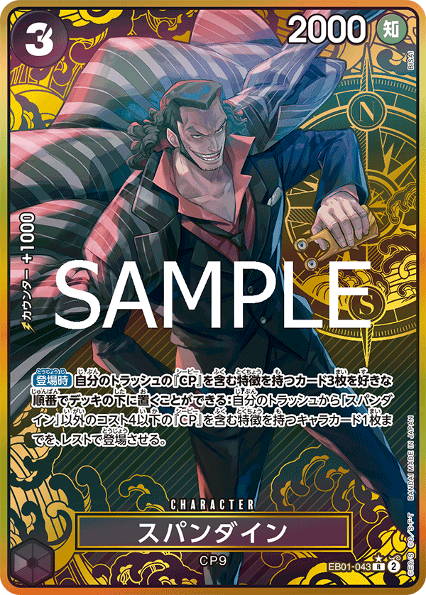 EB01-043 スパンダイン R★【金背景】【プレミアムブースター ONE PIECE CARD THE BEST ストレージボックスセット】