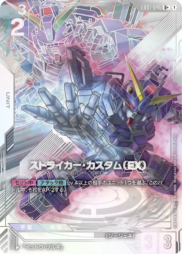 EB01-046 ストライカー・カスタム(EX) U+