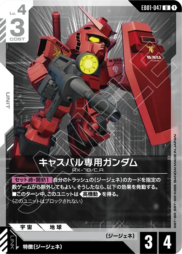 EB01-047 キャスバル専用ガンダム U