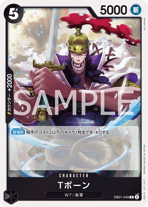 EB01-049 Tボーン R - トレカの万国